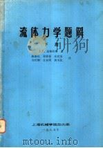 流体力学题解 下 1985 PDF电子版封面 (英)J.F.道格拉斯著;陈康民 郑荣根 应启戛等译