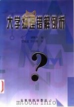 大学物理错解例析   1999  PDF电子版封面  7541612642  胡维平编 