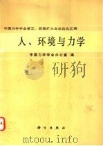 中国力学学会第三、四届扩大会议论文汇编 人、环境与力学 1991年08月第1版 PDF电子版封面 中国力学学会办公室编