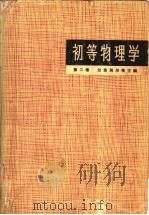 初等物理学  第2卷  电磁学   1965  PDF电子版封面  7150·1640  （苏）兰茨别尔格，Г.С.著 