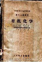 有机化学   1960  PDF电子版封面    沈阳药学院有机化学教研室编 
