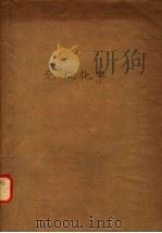 无机化学 上 1961 PDF电子版封面 K13010·966 人民教育出版社高教用书编辑部组织选编