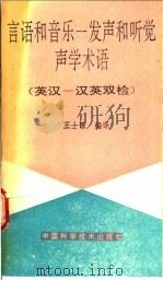 言语和音乐 发声和听觉 声学术语 英汉术语 1992 PDF电子版封面 7504601357 王士谦编译