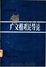 广义相对论导论   1989  PDF电子版封面  7307005190  徐济仲编著 