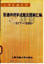 上海交通大学 普通物理学试题及题解汇编 (1977-1986) 1988 PDF电子版封面 上海交通大学普通物理教研室编