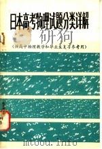日本高考物理试题分类详解 供高中物理教学和毕业生复习参考用 PDF电子版封面