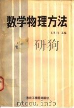 数学物理方法 1989 PDF电子版封面 7810060961 王良清主编