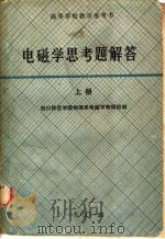 高等学校教学参考书  电磁学思考题解答  上（1980 PDF版）