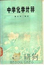 中学化学计算 1979 PDF电子版封面 13102·31 陶允和编著