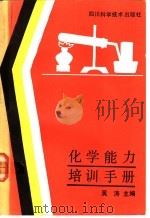 化学能力培训手册 1990 PDF电子版封面 7536417284 吴涛主编
