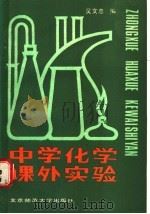 中学化学课外实验   1986  PDF电子版封面  7303001905  吴文忠编 