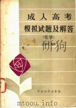 成人高考模拟试题及解答 化学 1985 PDF电子版封面 7395·19 王肇芬编著
