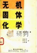 无机固体化学 1987 PDF电子版封面 730700173X (日)古山昌三著;袁启华等译