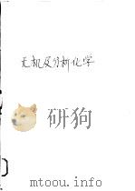 无机及分析化学   1961  PDF电子版封面  14048·2626  上海第一医学院编 