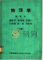 物理学  下   1975  PDF电子版封面    董敏男，张启阳，蔡繁仁等编著 