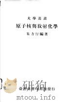 原子核与放射化学 1974 PDF电子版封面 朱力行编著