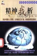 精神我析   1999  PDF电子版封面  7801202899  方刚著 
