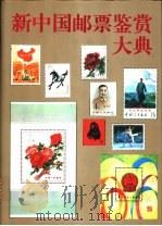 新中国邮票鉴赏大典 1998 PDF电子版封面 7806096795 李天民主编;佟政光,李天民,李天齐等编