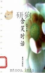 含笑时话   1998  PDF电子版封面  7801520033  含笑著 