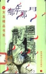 那年那月   1997  PDF电子版封面  7561316224  艾绍强编选 
