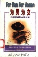 为男为女 外国智者坦言情与爱 1998 PDF电子版封面 7311009812 西蒙·波娃等著;思文编