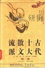 古代十大散文流派  第3卷   1997  PDF电子版封面  7540417102  蒋凡主编 