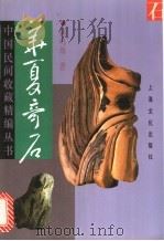 华夏奇石   1995  PDF电子版封面  7805117535  顾鸣塘著 