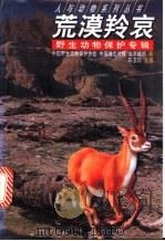 荒漠羚哀 1999 PDF电子版封面 780154014X 陈玉珍主编;中国野生动物保护协会,中国绿色时报,北京晚报编