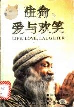 生命、爱与欢笑 1995 PDF电子版封面 7542608665 (印度)奥修著;陶稀译
