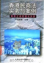 香港民商法实务与案例  香港交通管理法实务  上   1997  PDF电子版封面  7800565564  王新建主编 