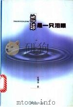 地球是一只泪眼   1999  PDF电子版封面  7503311401  朱增泉著 