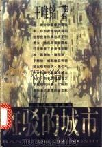 班驳的城市   1996  PDF电子版封面  780613316X  王唯铭著 