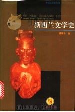 新西兰文学史 1994 PDF电子版封面 7810098721 虞建华著