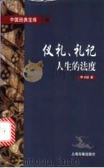 仪礼、礼记  人生的法度   1997  PDF电子版封面  7532522318  李学颖著 
