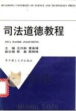 司法道德教程 1998 PDF电子版封面 7560917860 王兴和,黄英强主编