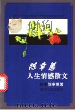 陈幸蕙人生情感散文   1998  PDF电子版封面  7540419318  陈幸蕙著 