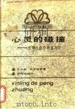 心灵的碰撞 伦理社会学的虚与实 1993 PDF电子版封面 7543805634 曾钊新,涂争鸣等著