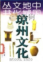 琼州文化   1998  PDF电子版封面  7538248021  关万维著 