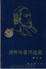 费希特著作选集 卷3 1997 PDF电子版封面 7100017858 (德)费希特(Johann Gottlieb Fichee)