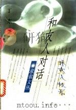 和友人对话 1997 PDF电子版封面 7806046046 丁东著