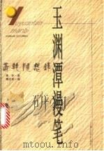 玉渊潭漫笔  萧乾随想录（1999 PDF版）