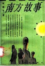 南方故事 1999 PDF电子版封面 7501419027 何纪青著