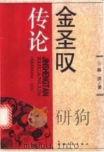 金圣叹传论（1996 PDF版）