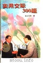 实用交际300题 1999 PDF电子版封面 7800993744 高永华,郭瑞英,高海东等著