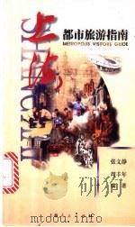 上海都市旅游指南 1998 PDF电子版封面 7208027366 张文静,周丰年编著