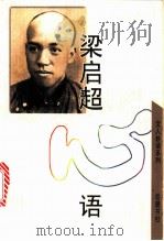 梁启超心语 1999 PDF电子版封面 7805208913 梁启超著;罗检秋编