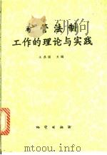 矿管法制工作的理论与实践 1994 PDF电子版封面 7116017151 王燕国主编