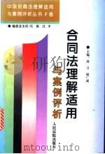 合同法理解适用与案例评析   1996  PDF电子版封面  7800564711  高言，赵广成主编 