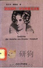 德洛斯特-许尔斯霍夫诗集 1994 PDF电子版封面 7301026293 (德)德洛斯特霍夫(Droste-hulshoff,Anne