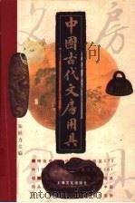 中国古代文房用具 1999 PDF电子版封面 7806460209 朱世力主编